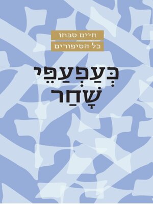 cover image of כעפעפי שחר